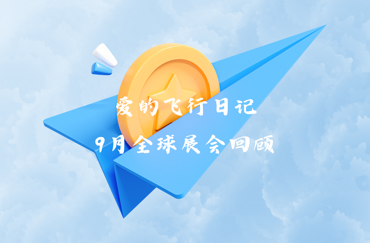 全球之旅 | 凯时KB88能源九月全球展会回顾