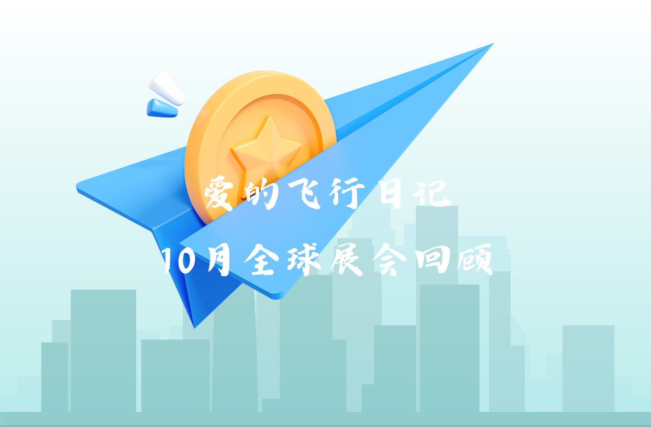 全球之旅 | 凯时KB88能源10月全球展会回顾
