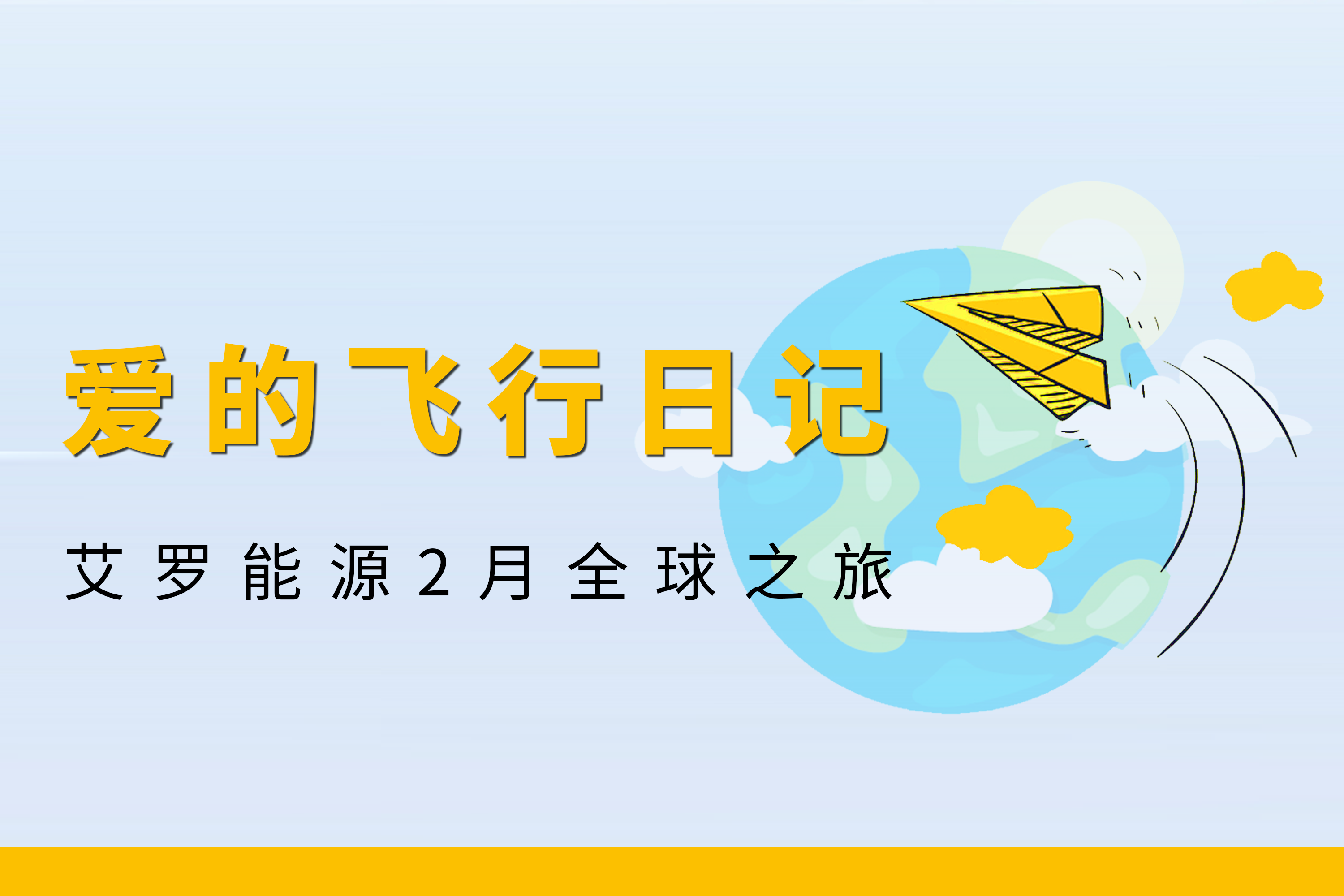 展会回顾 | 凯时KB88能源2月全球零碳之旅